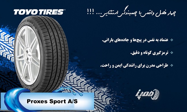 مشخصات لاستیک تویو مدل اسپرت چهار فصل (Proxes Sport A/S)